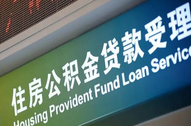漳村合同工有公积金吗_无棣公积金代办服务