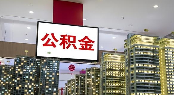 公积金贷款提高贷款额_无棣公积金代办在职离职封存服务
